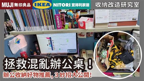 辦公室佈置小物|拯救混亂辦公桌！示範超簡單收納法，無印、IKEA、。